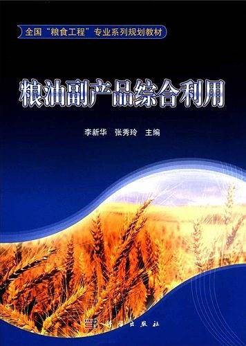 粮油副产品综合利用