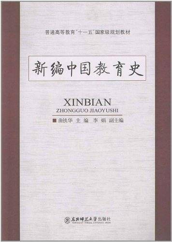新编中国教育史