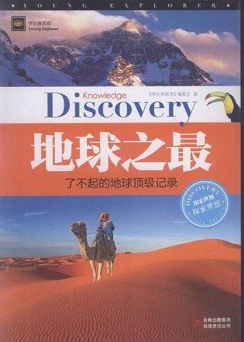 学生探索者2-地球之最：了不起的地球顶级记录
