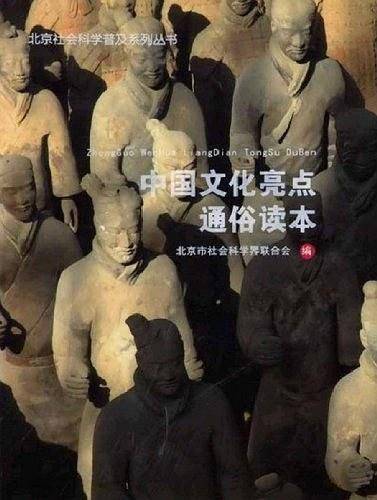 中国文化亮点通俗读本