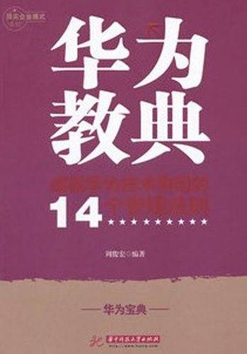 华为教典