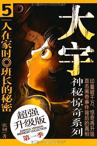 超强升级版・大宇神秘惊奇5：一人在家时・班长的秘密