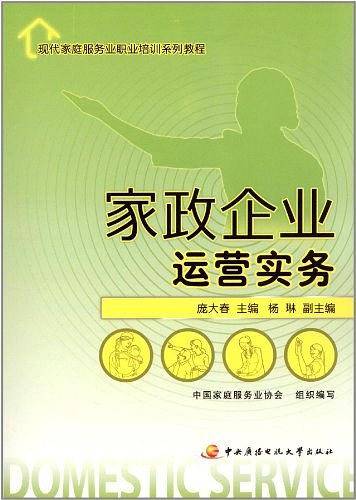 现代家庭服务业职业培训系列教程──家政企业运营实务