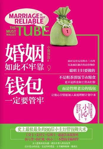 婚姻如此不牢靠，钱包一定要管牢