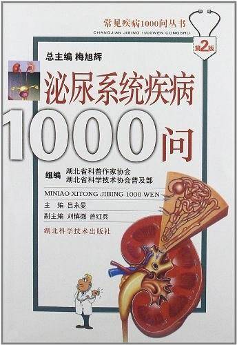 泌尿系统疾病1000问