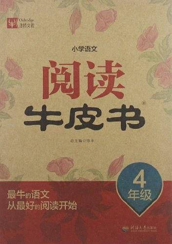 小学语文阅读牛皮书