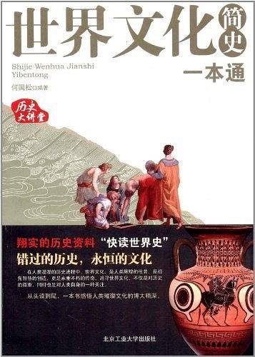 世界文化简史一本通