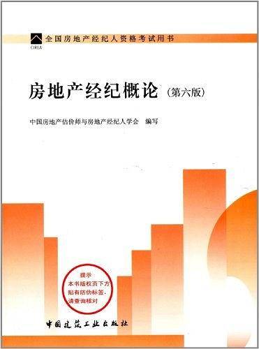 2013房地产经纪概论