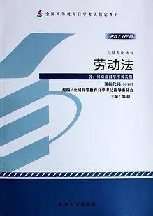 自考教材 劳动法自学考试教材