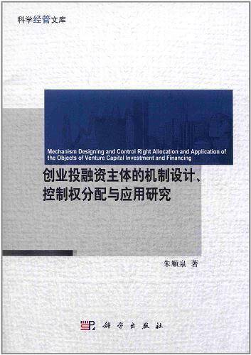创业投融资主体的机制设计、控制权分配与应用研究