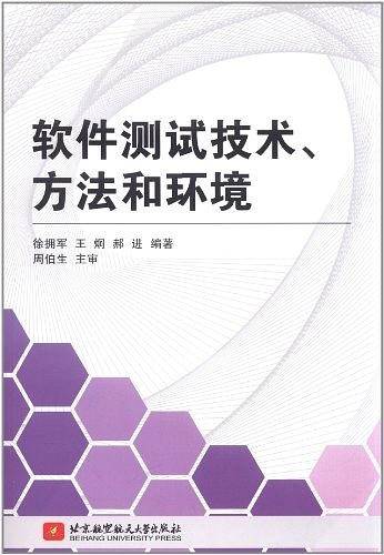 软件测试技术、方法和环境