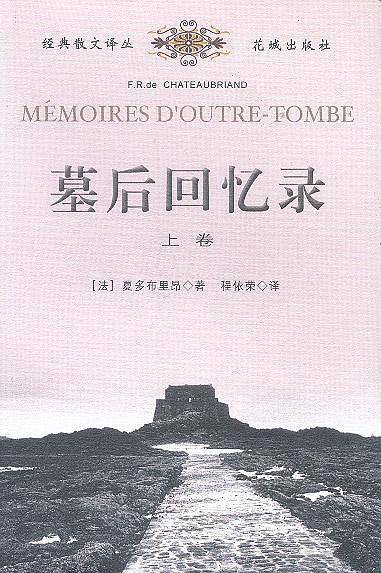墓后回忆录经典散文译丛