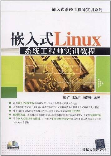 嵌入式Linux系统工程师实训教程