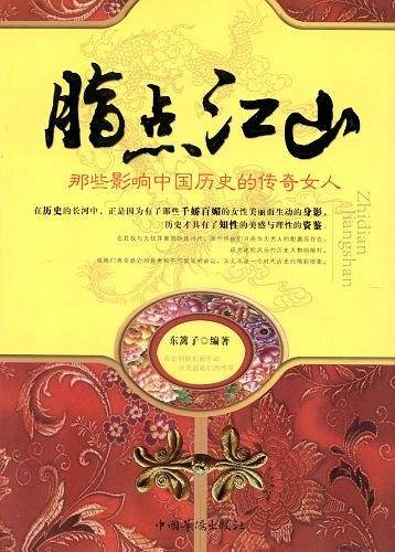 脂点江山：那些影响中国历史的传奇女人