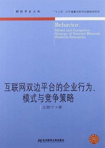 互联网双边平台的企业行为、模式与竞争策略