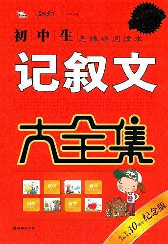 初中生记叙文大全集