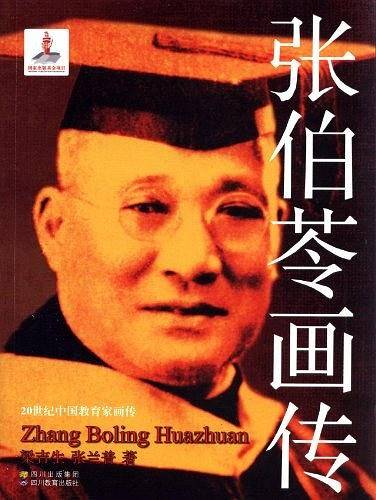 20世纪中国教育家画传之张伯苓画传