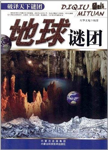 地球谜团-破译天下谜团