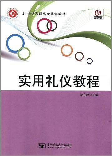 实用礼仪教程