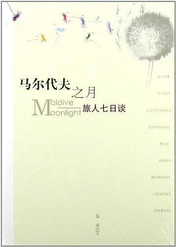 马尔代夫之月