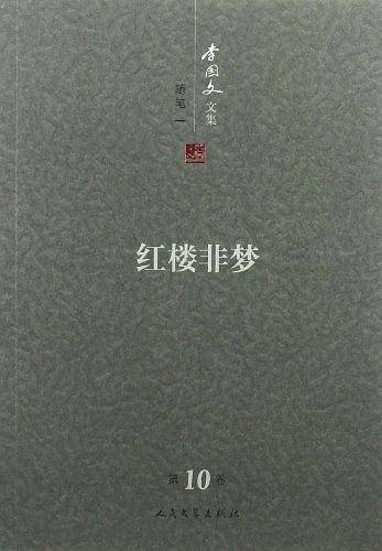 红楼非梦