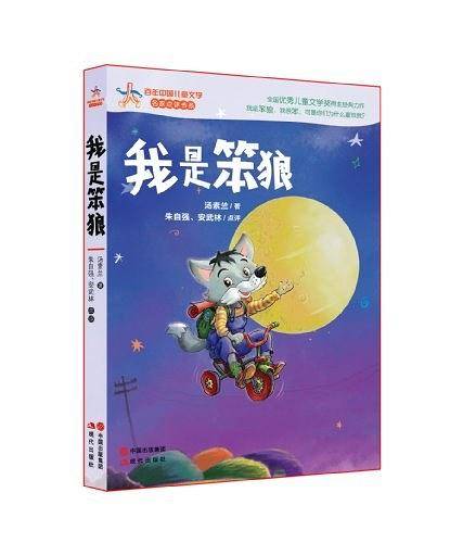 我是笨狼