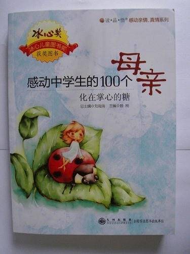 化在掌心的糖：感动中学生的100个母亲