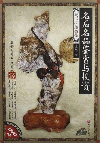 名石名品鉴赏与投资