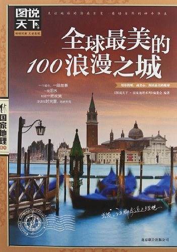 图说天下.国家地理：全球最美的100浪漫之城