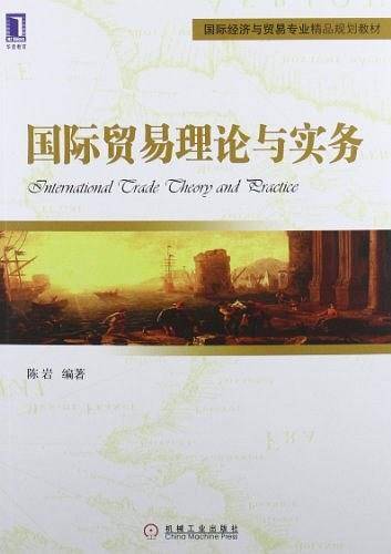国际贸易理论与实务
