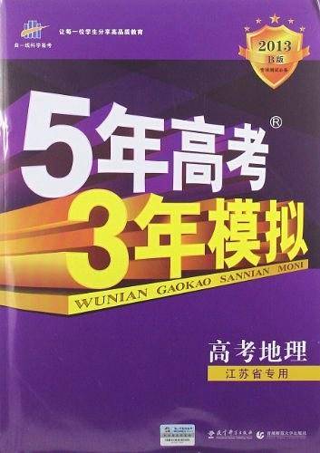 曲一线2021B版高考地理五年高考三年模拟江苏省专用依据《中国高考评价体系》编写五三B版专项测试