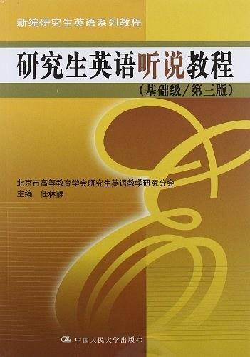 研究生英语听说教程