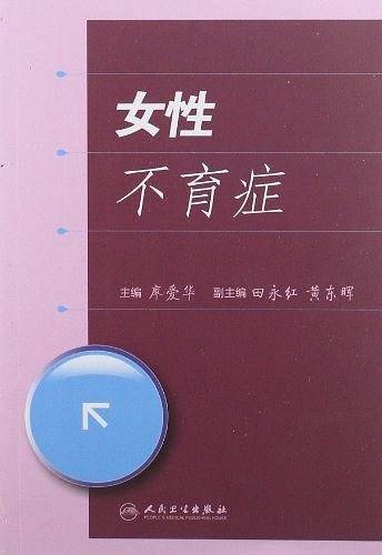 女性不育症