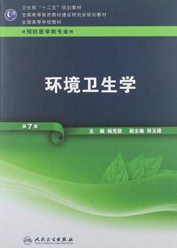环境卫生学——第七版/本科预防