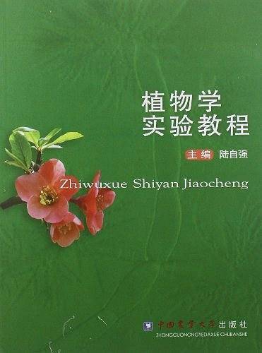 植物学实验教程