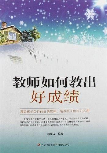 教师如何教出好成绩