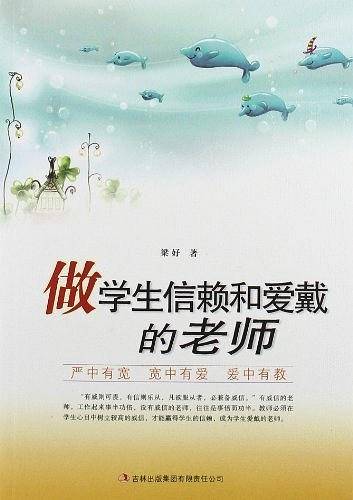 做学生信赖和爱戴的老师