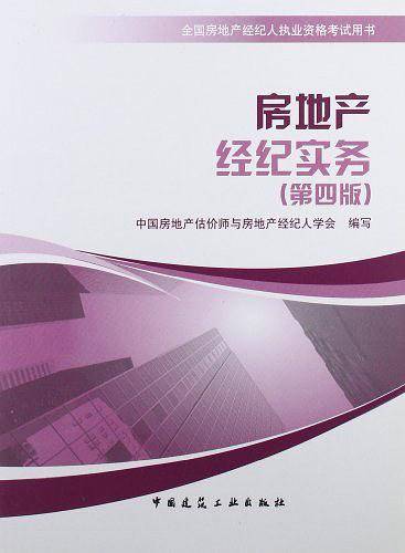 房地产经纪实务