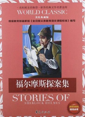 福尔摩斯探案集-美绘典藏版-新版课课标指定必读