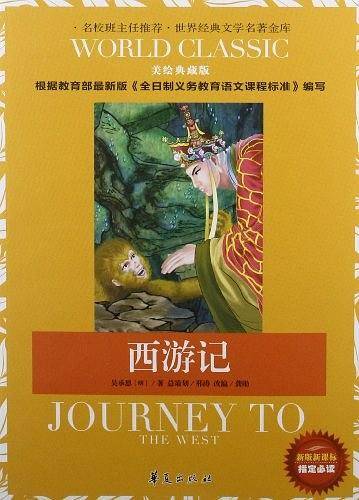 西游记-美绘典藏版-新版课课标指定必读