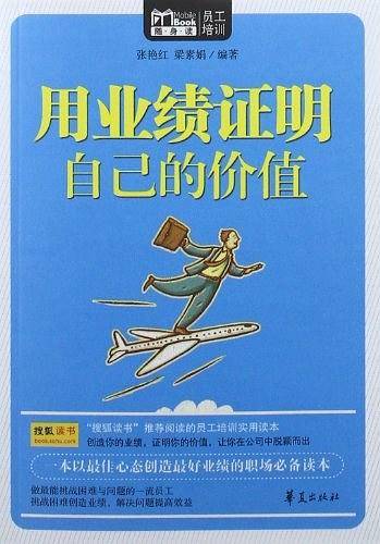 用业绩证明自己的价值