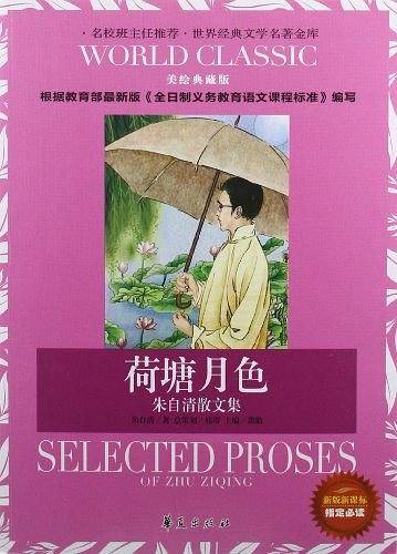 荷塘月色-朱自清散文集-美绘典藏版-新版课课标指定必读