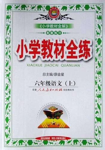 2020秋 小学教材全练 六年级语文上 统编版