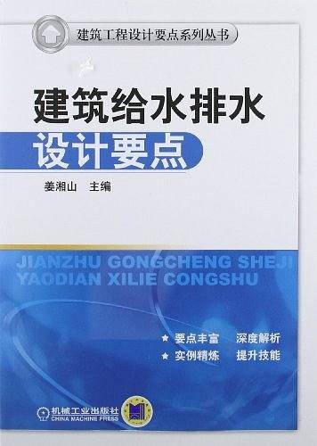 建筑给水排水设计要点