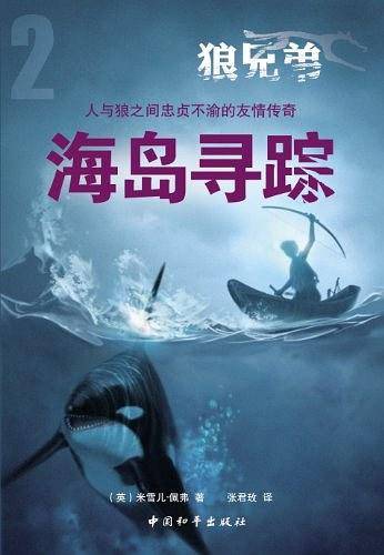 狼兄弟系列之二海岛寻踪