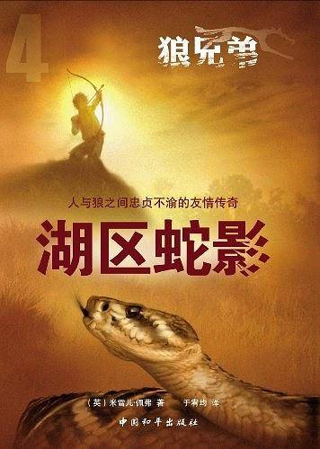 狼兄弟系列之四湖区蛇影