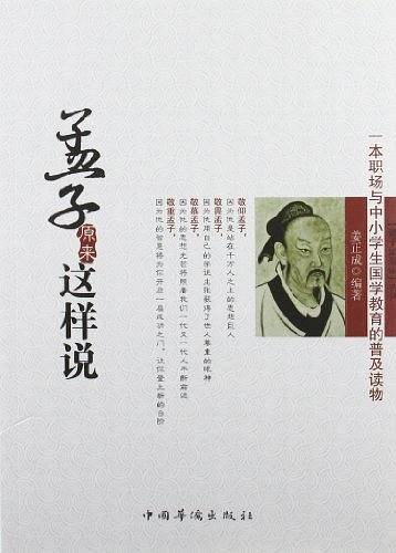 孟子原来这样说