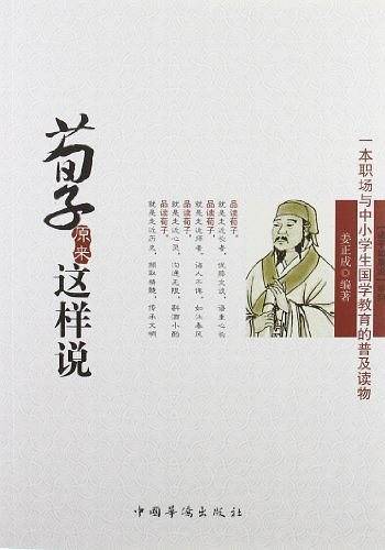 荀子原来这样说