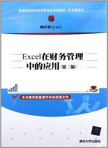 Excel在财务管理中的应用