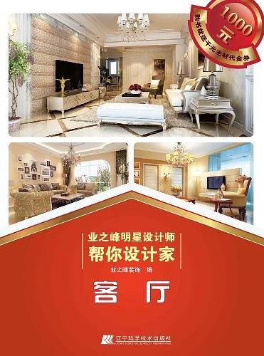 业之峰明星设计师帮你设计家.客厅